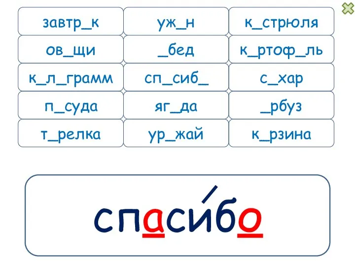 спасибо завтр_к уж_н к_л_грамм п_суда к_рзина к_стрюля _бед к_ртоф_ль сп_сиб_ с_хар _рбуз яг_да ов_щи ур_жай т_релка