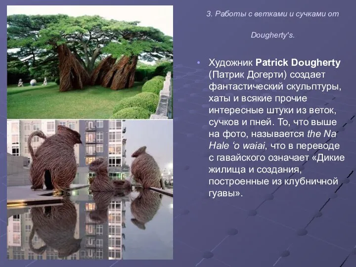 3. Работы с ветками и сучками от Dougherty's. Художник Patrick Dougherty