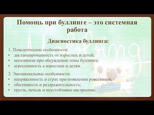 Помощь при буллинге – это системная работа Диагностика буллинга: 1. Поведенческие