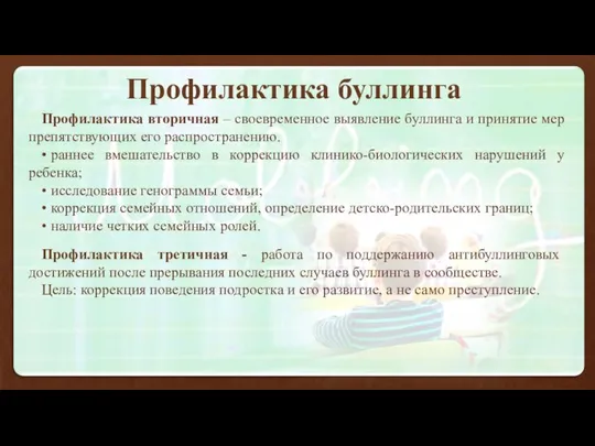 Профилактика буллинга Профилактика вторичная – своевременное выявление буллинга и принятие мер