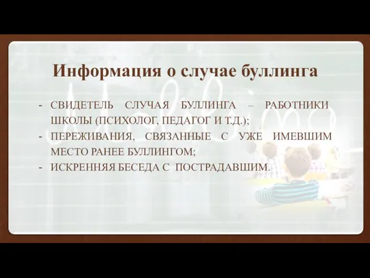 Информация о случае буллинга СВИДЕТЕЛЬ СЛУЧАЯ БУЛЛИНГА – РАБОТНИКИ ШКОЛЫ (ПСИХОЛОГ,