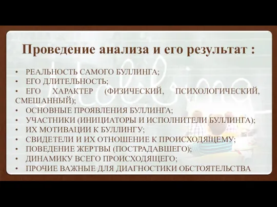 Проведение анализа и его результат : • РЕАЛЬНОСТЬ САМОГО БУЛЛИНГА; •