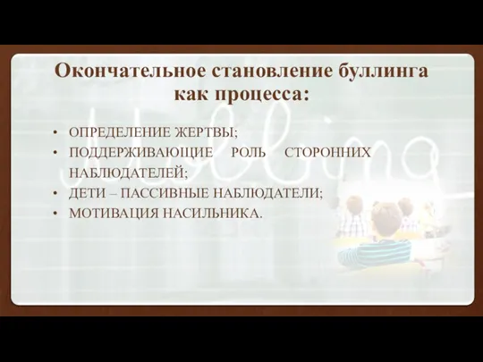 Окончательное становление буллинга как процесса: ОПРЕДЕЛЕНИЕ ЖЕРТВЫ; ПОДДЕРЖИВАЮЩИЕ РОЛЬ СТОРОННИХ НАБЛЮДАТЕЛЕЙ;