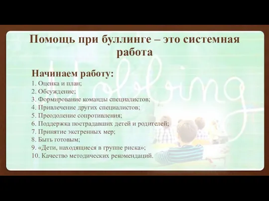 Помощь при буллинге – это системная работа Начинаем работу: 1. Оценка