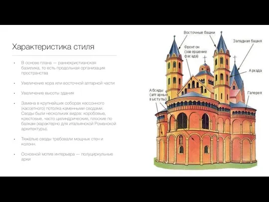 Характеристика стиля В основе плана — раннехристианская базилика, то есть продольная