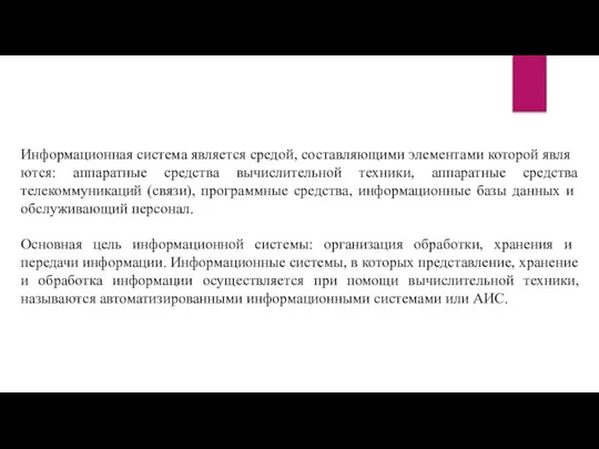 Информационная система является средой, составляющими элемен­тами которой явля­ются: аппаратные средства вычислительной