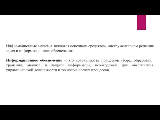 Информационные системы являются основным средством, инстру­ментарием решения задач и информационного обеспечения.