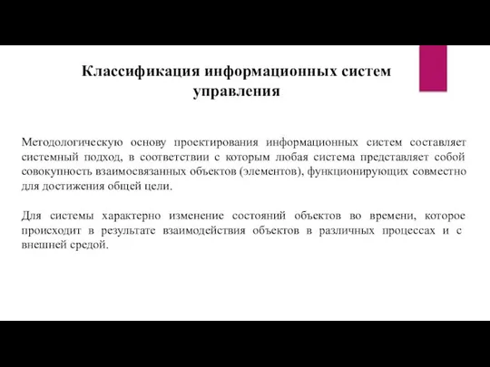 Классификация информационных систем управления Методологическую основу проектирования информационных систем составляет системный