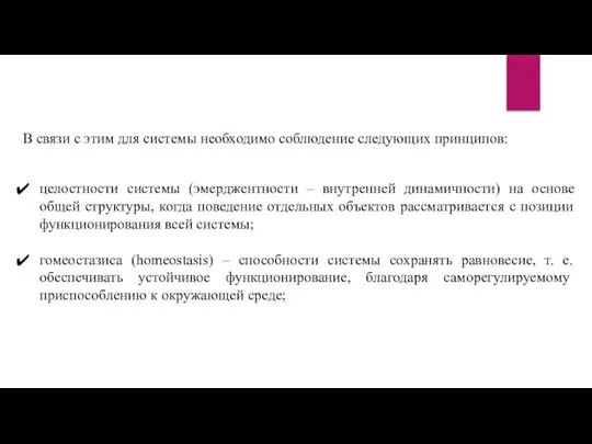 В связи с этим для системы необходимо со­блюдение следующих принципов: целостности