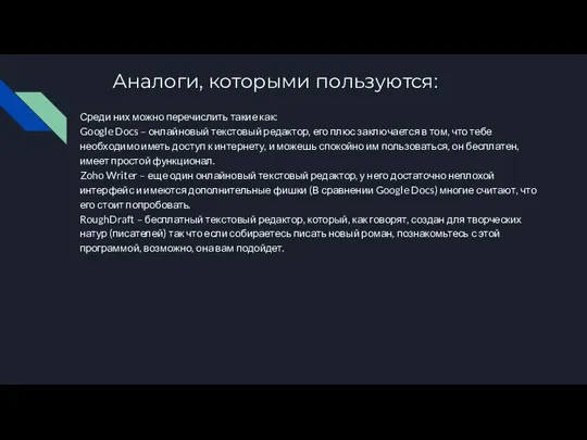 Аналоги, которыми пользуются: Среди них можно перечислить такие как: Google Docs