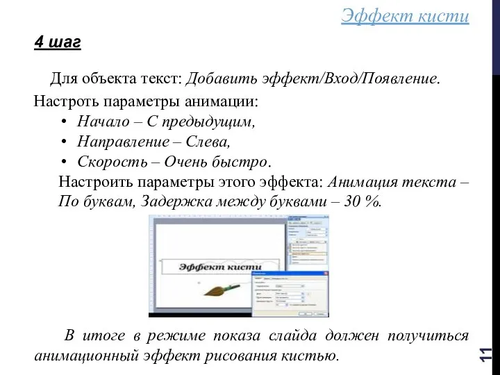 Эффект кисти 4 шаг Для объекта текст: Добавить эффект/Вход/Появление. Настроть параметры