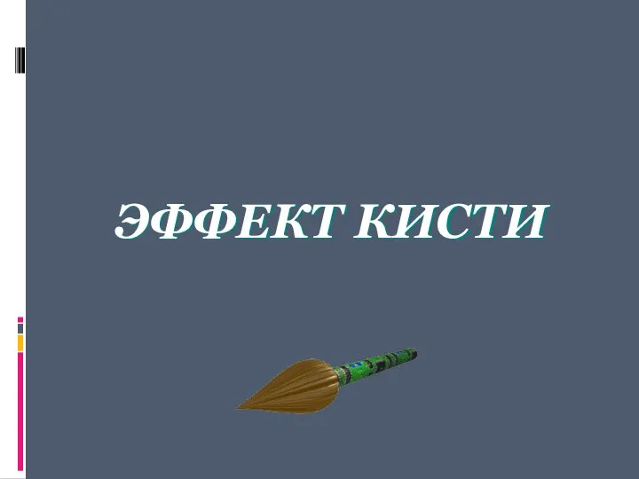 ЭФФЕКТ КИСТИ