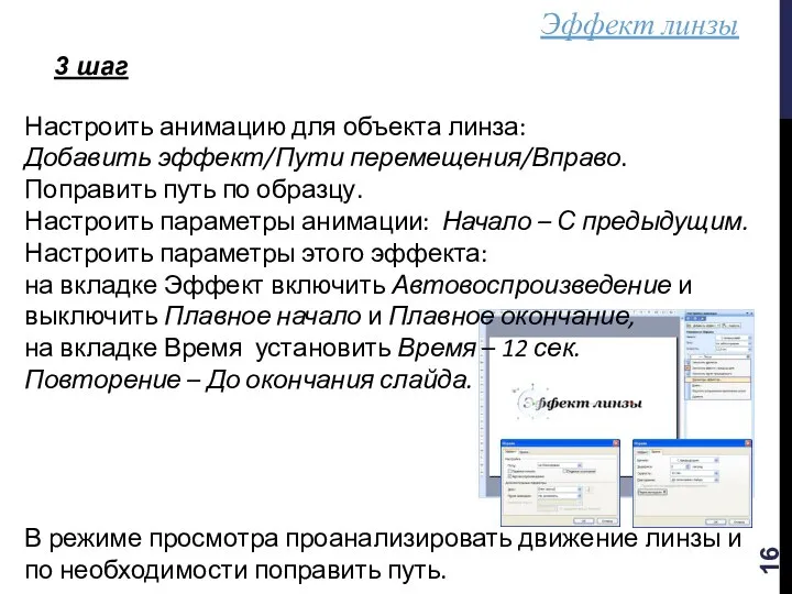 Эффект линзы 3 шаг Настроить анимацию для объекта линза: Добавить эффект/Пути