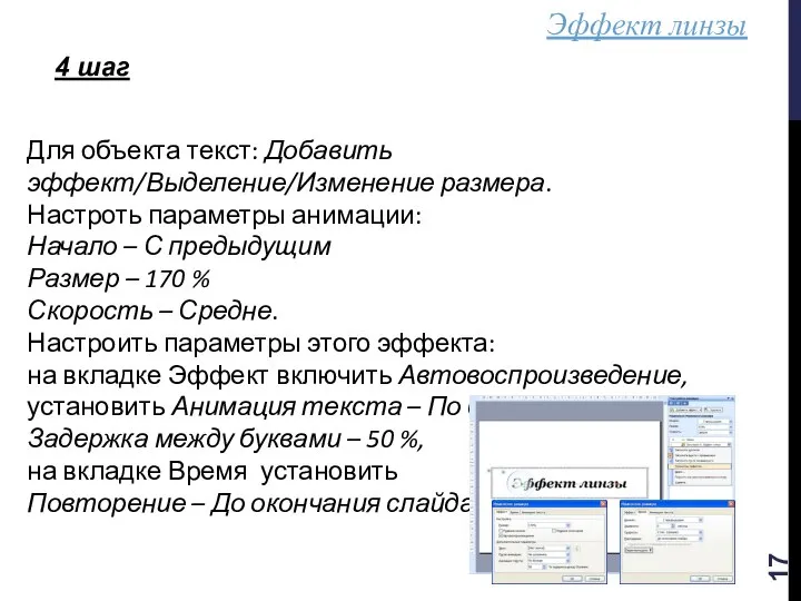 Эффект линзы 4 шаг Для объекта текст: Добавить эффект/Выделение/Изменение размера. Настроть