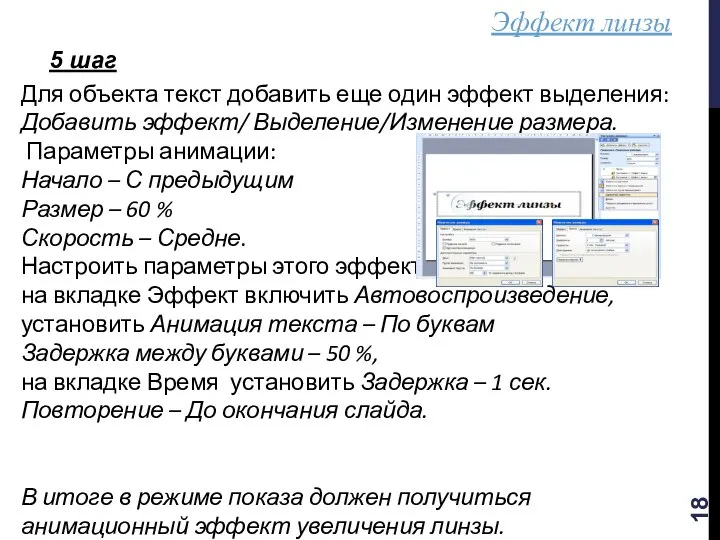 Эффект линзы 5 шаг Для объекта текст добавить еще один эффект