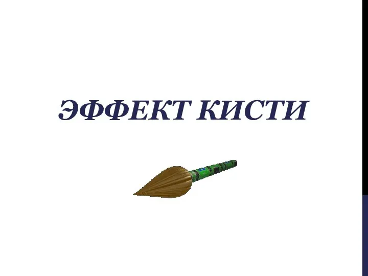 ЭФФЕКТ КИСТИ