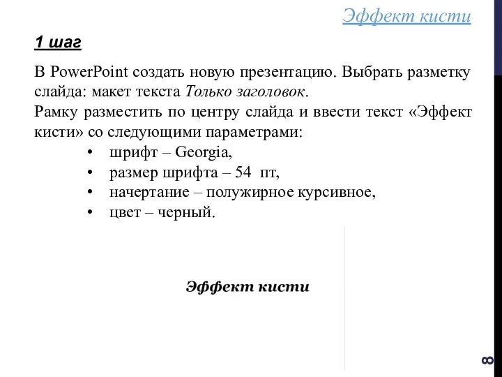 Эффект кисти 1 шаг В PowerPoint создать новую презентацию. Выбрать разметку