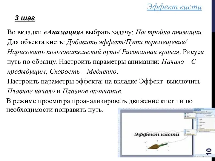 Эффект кисти 3 шаг Во вкладки «Анимация» выбрать задачу: Настройка анимации.