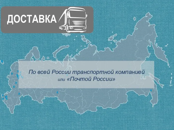 По всей России транспортной компанией или «Почтой России»