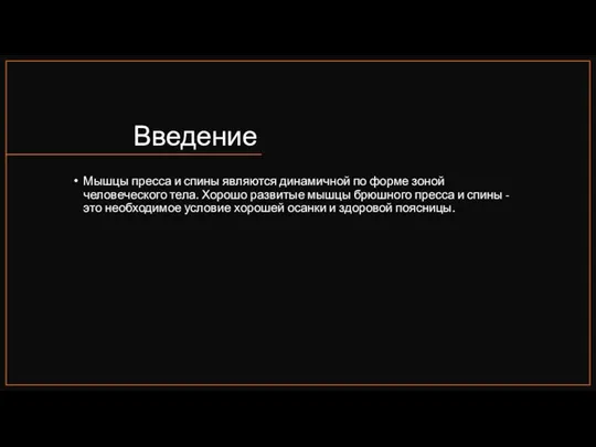 Введение Мышцы пресса и спины являются динамичной по форме зоной человеческого