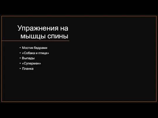 Упражнения на мышцы спины Мостик бедрами «Собака и птица» Выпады «Супермен» Планка