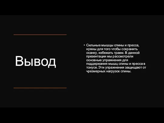 Вывод Сильные мышцы спины и пресса, нужны для того чтобы сохранить