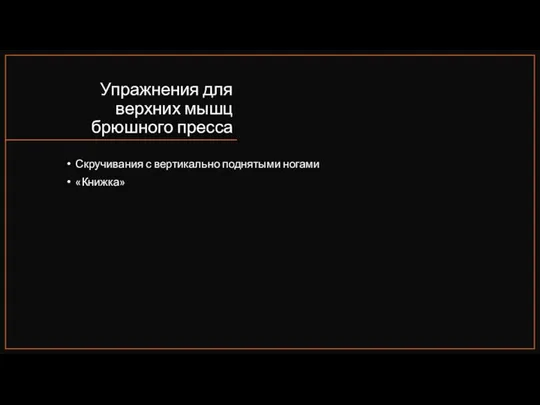 Упражнения для верхних мышц брюшного пресса Скручивания с вертикально поднятыми ногами «Книжка»