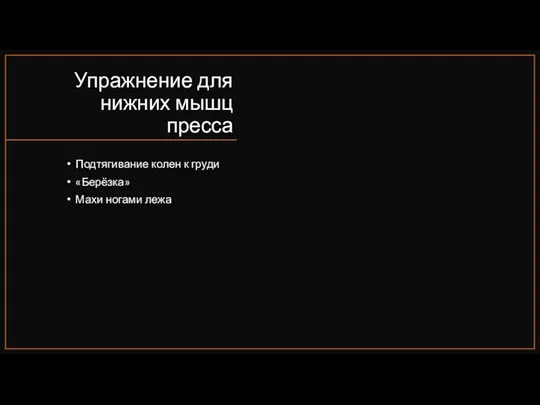 Упражнение для нижних мышц пресса Подтягивание колен к груди «Берёзка» Махи ногами лежа