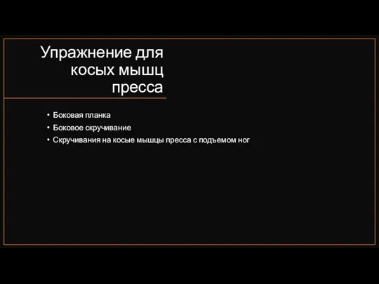 Упражнение для косых мышц пресса Боковая планка Боковое скручивание Скручивания на