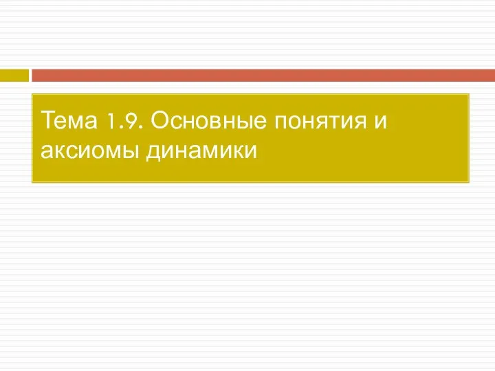 Тема 1.9. Основные понятия и аксиомы динамики