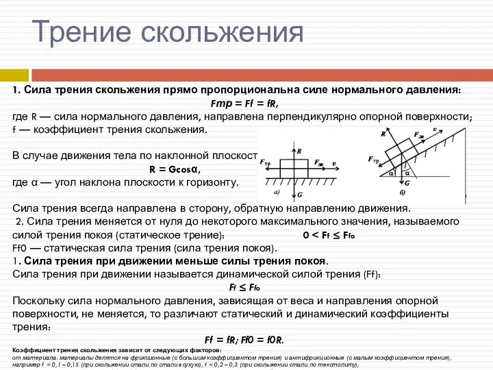 Трение скольжения 1. Сила трения скольжения прямо пропорциональна силе нормального давления: