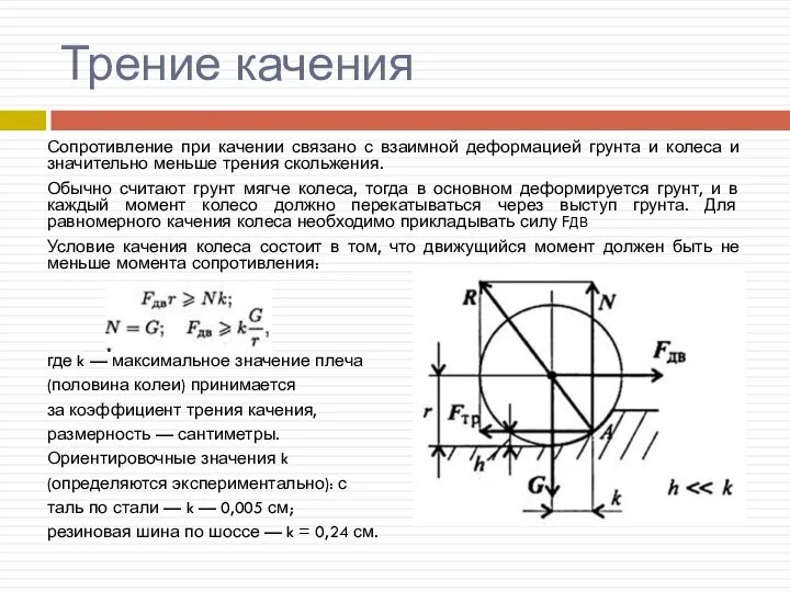 Трение качения Сопротивление при качении связано с взаимной деформацией грунта и