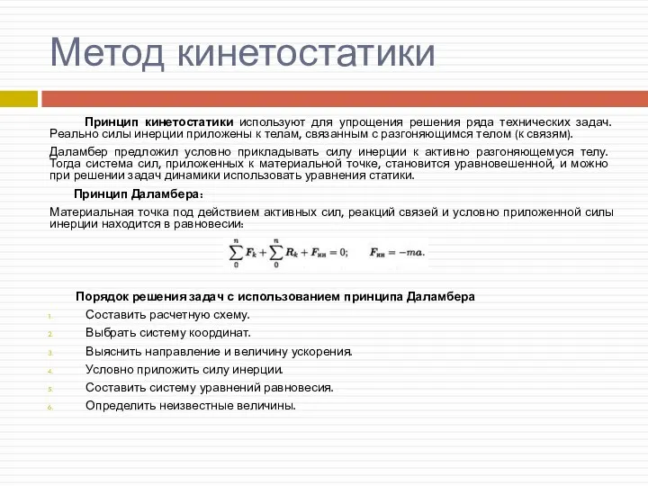 Метод кинетостатики Принцип кинетостатики используют для упрощения решения ряда технических задач.