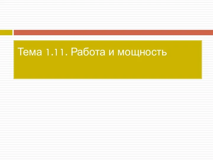 Тема 1.11. Работа и мощность