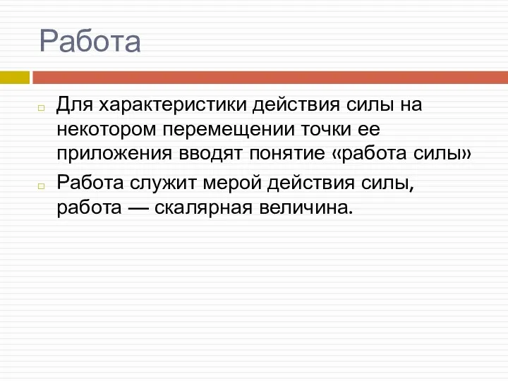 Работа Для характеристики действия силы на некотором перемещении точки ее приложения