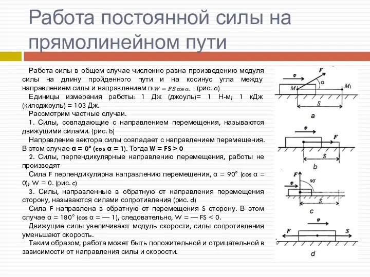 Работа постоянной силы на прямолинейном пути Работа силы в общем случае