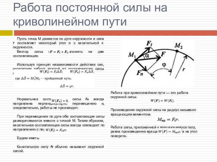 Работа постоянной силы на криволинейном пути Пусть точка М движется по