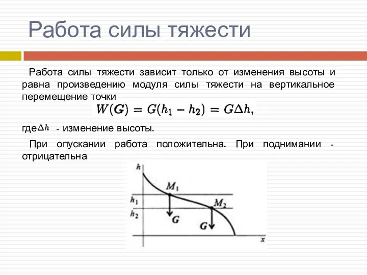 Работа силы тяжести Работа силы тяжести зависит только от изменения высоты