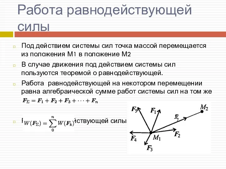 Работа равнодействующей силы Под действием системы сил точка массой перемещается из