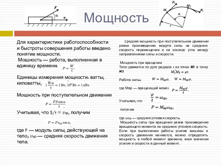 Мощность Для характеристики работоспособности и быстроты совершения работы введено понятие мощности.