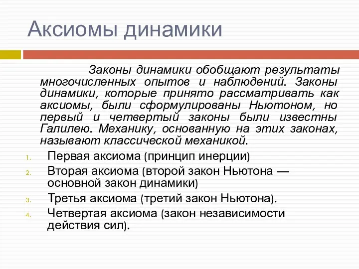 Аксиомы динамики Законы динамики обобщают результаты многочисленных опытов и наблюдений. Законы