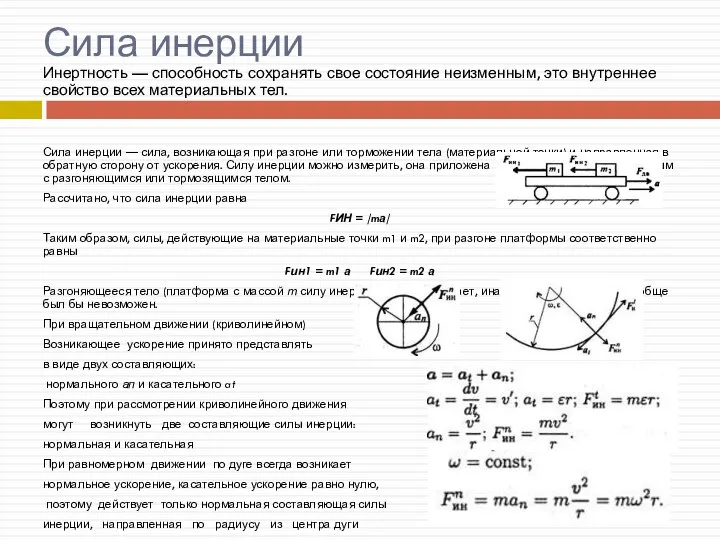 Сила инерции Инертность — способность сохранять свое состояние неизменным, это внутреннее