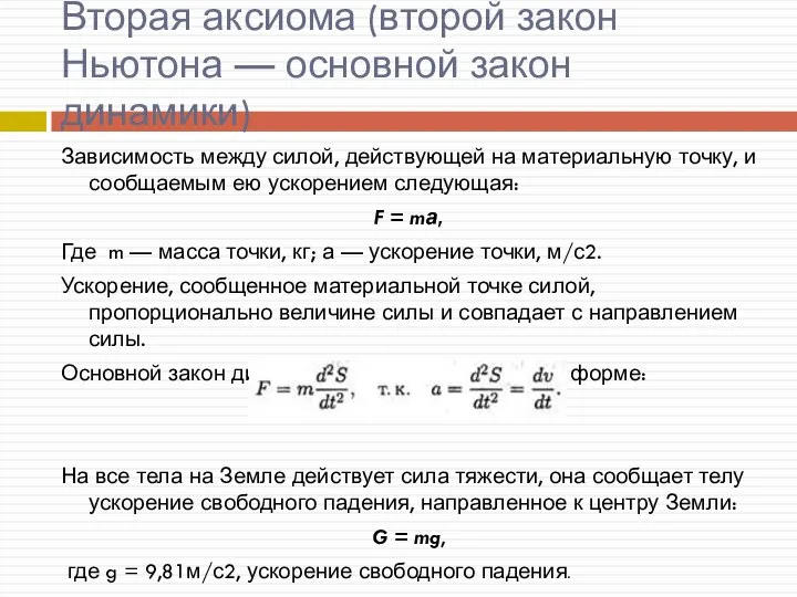 Вторая аксиома (второй закон Ньютона — основной закон динамики) Зависимость между