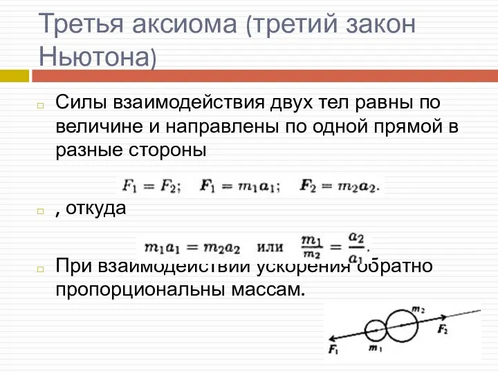 Третья аксиома (третий закон Ньютона) Силы взаимодействия двух тел равны по