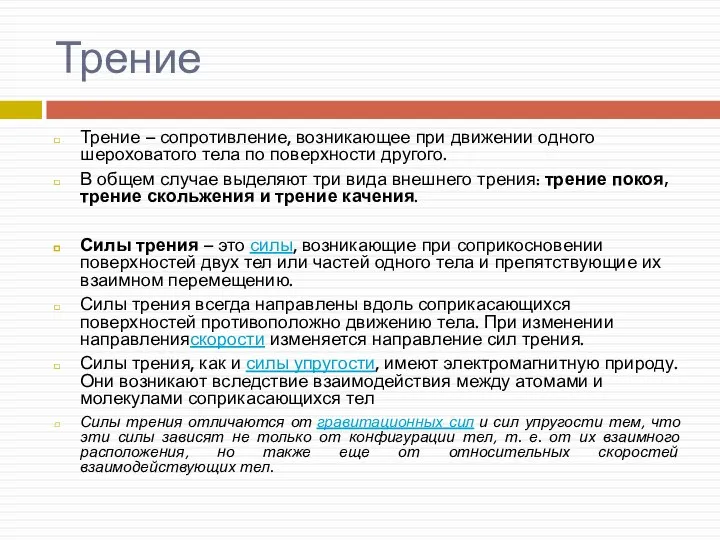 Трение Трение – сопротивление, возникающее при движении одного шероховатого тела по