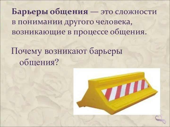 Барьеры общения — это сложности в понимании другого человека, возникающие в