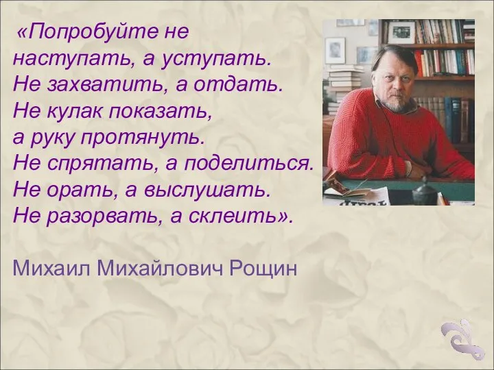 «Попробуйте не наступать, а уступать. Не захватить, а отдать. Не кулак