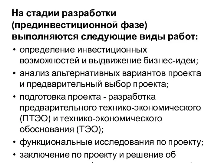 На стадии разработки (прединвестиционной фазе) выполняются следующие виды работ: определение инвестиционных