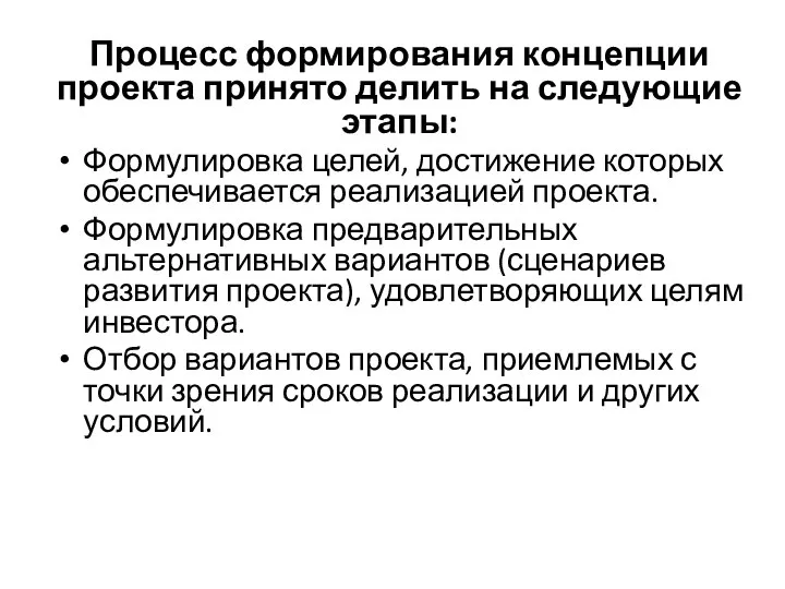 Процесс формирования концепции проекта принято делить на следующие этапы: Формулировка целей,