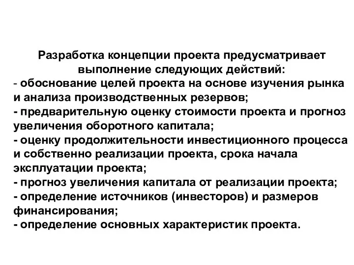 Разработка концепции проекта предусматривает выполнение следующих действий: - обоснование целей проекта